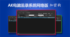 购买AIRKEN电脑监视录像系统3