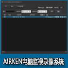 AirKen电脑监视录像系统标志图片