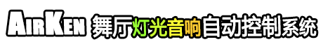 AirKen软件工作室 灯光音响自动控制系统 主页